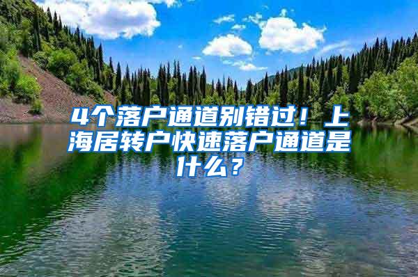 4个落户通道别错过！上海居转户快速落户通道是什么？