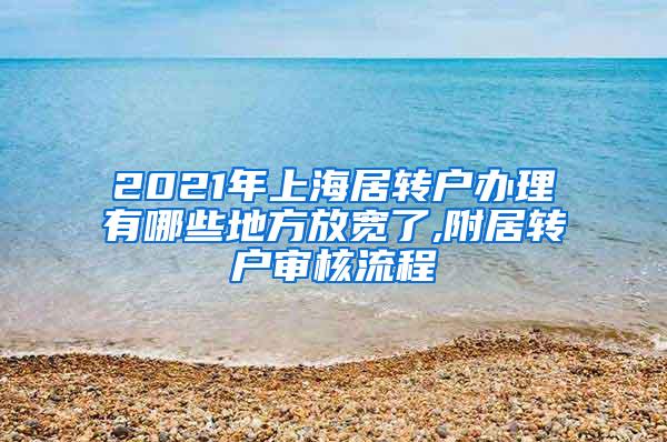 2021年上海居转户办理有哪些地方放宽了,附居转户审核流程