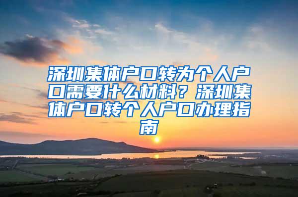 深圳集体户口转为个人户口需要什么材料？深圳集体户口转个人户口办理指南