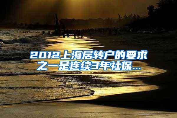 2012上海居转户的要求之一是连续3年社保...