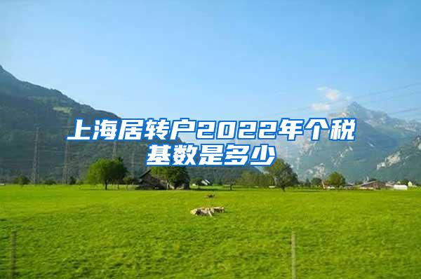 上海居转户2022年个税基数是多少