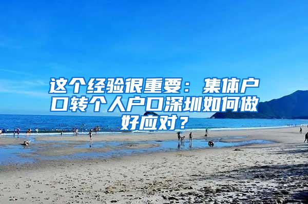 这个经验很重要：集体户口转个人户口深圳如何做好应对？