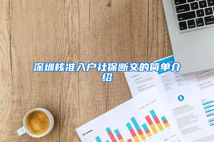 深圳核准入户社保断交的简单介绍