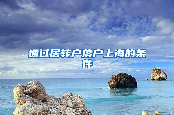 通过居转户落户上海的条件