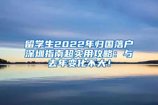 留学生2022年归国落户深圳指南超实用攻略：与去年变化不大！