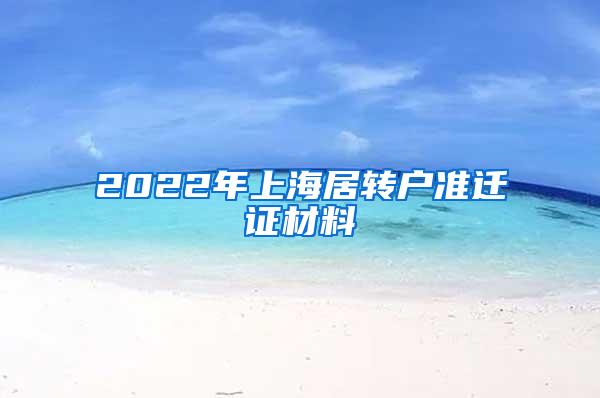 2022年上海居转户准迁证材料