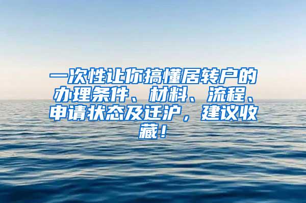 一次性让你搞懂居转户的办理条件、材料、流程、申请状态及迁沪，建议收藏！