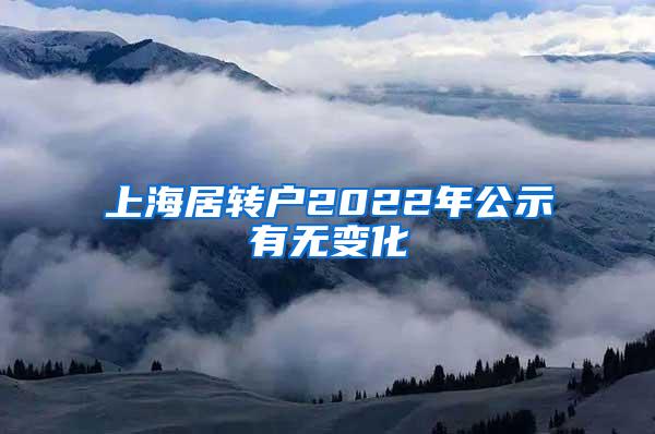 上海居转户2022年公示有无变化