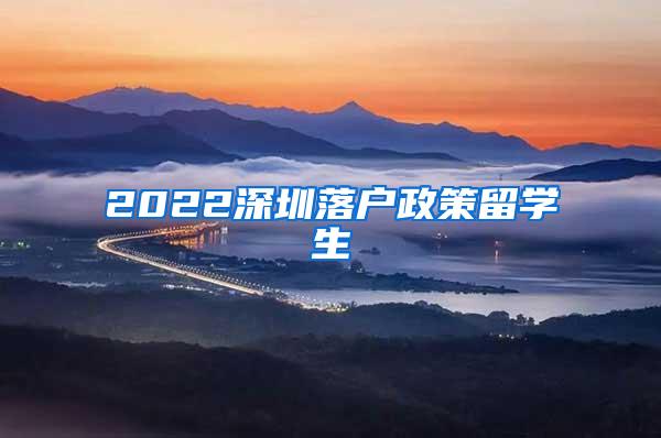 2022深圳落户政策留学生