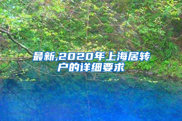 最新,2020年上海居转户的详细要求