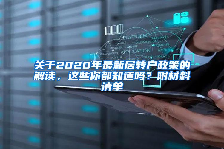 关于2020年最新居转户政策的解读，这些你都知道吗？附材料清单