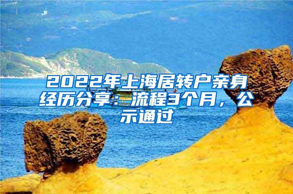 2022年上海居转户亲身经历分享：流程3个月，公示通过