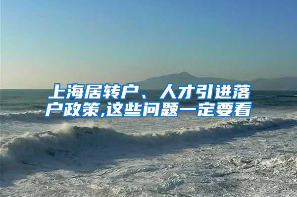 上海居转户、人才引进落户政策,这些问题一定要看