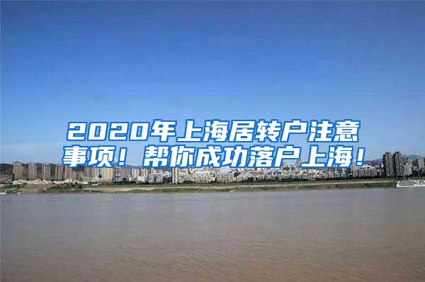 2020年上海居转户注意事项！帮你成功落户上海！