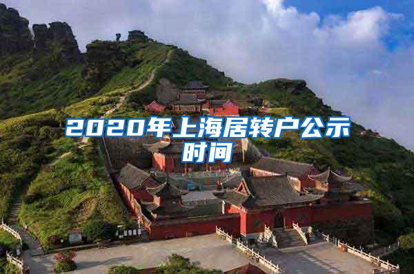 2020年上海居转户公示时间