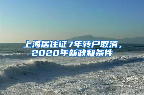 上海居住证7年转户取消，2020年新政和条件