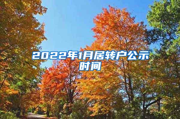 2022年1月居转户公示时间