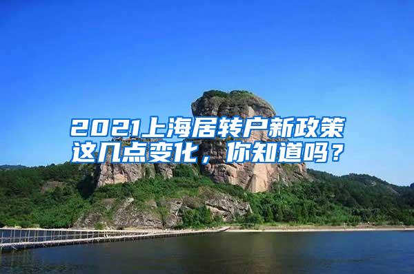 2021上海居转户新政策这几点变化，你知道吗？