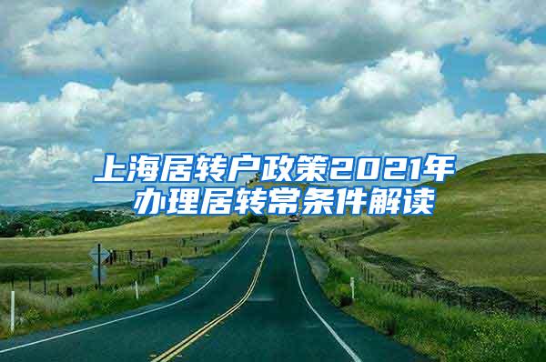 上海居转户政策2021年 办理居转常条件解读