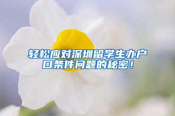 轻松应对深圳留学生办户口条件问题的秘密！