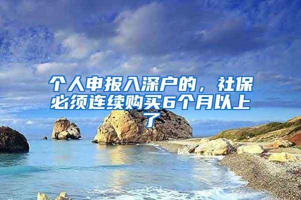 个人申报入深户的，社保必须连续购买6个月以上了