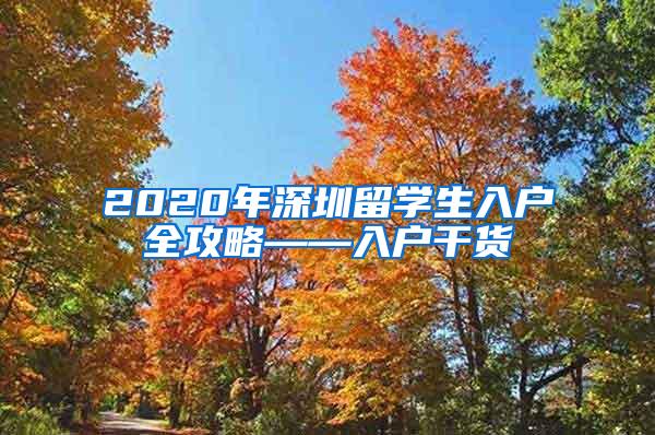 2020年深圳留学生入户全攻略——入户干货