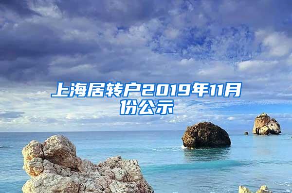 上海居转户2019年11月份公示