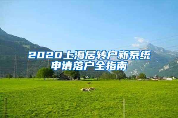 2020上海居转户新系统申请落户全指南