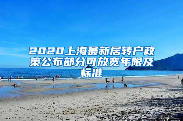 2020上海最新居转户政策公布部分可放宽年限及标准