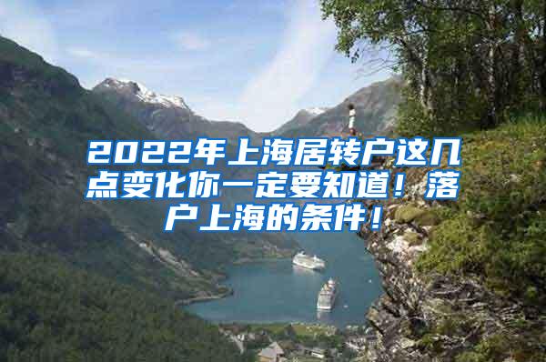 2022年上海居转户这几点变化你一定要知道！落户上海的条件！