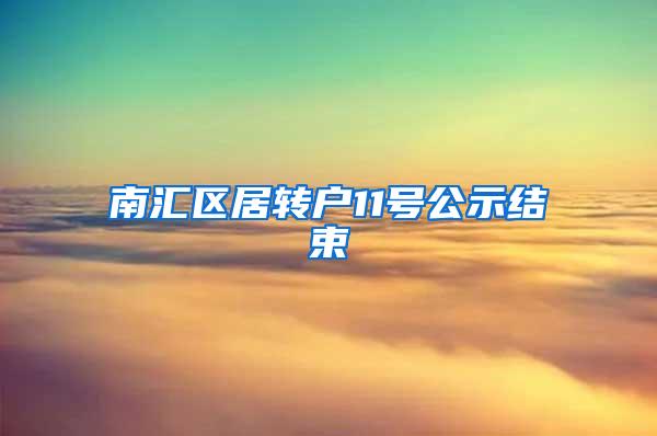 南汇区居转户11号公示结束