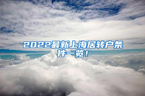 2022最新上海居转户条件一览！