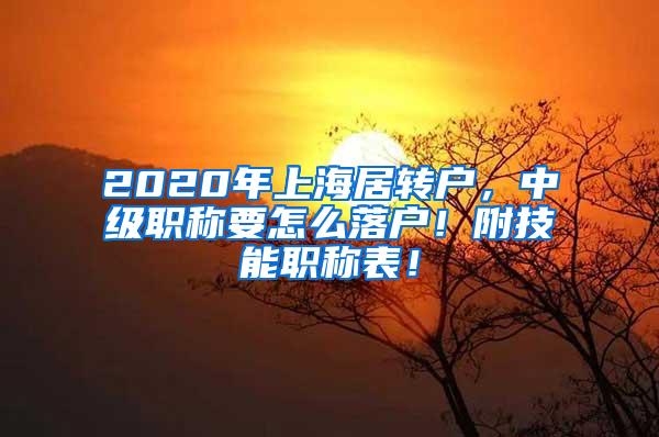 2020年上海居转户，中级职称要怎么落户！附技能职称表！