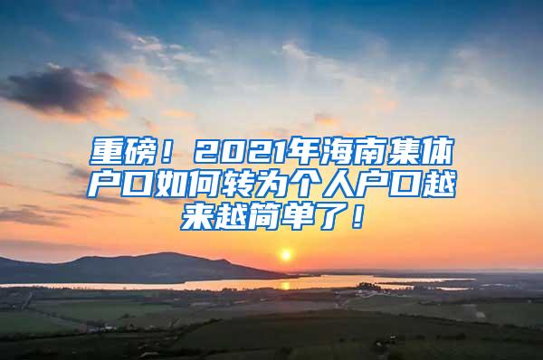 重磅！2021年海南集体户口如何转为个人户口越来越简单了！