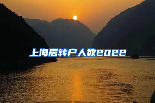 上海居转户人数2022