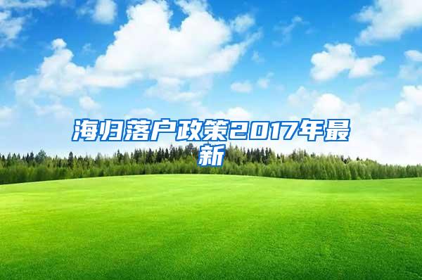 海归落户政策2017年最新