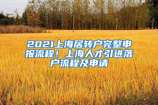 2021上海居转户完整申报流程！上海人才引进落户流程及申请