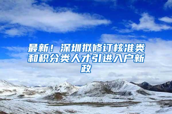 最新！深圳拟修订核准类和积分类人才引进入户新政