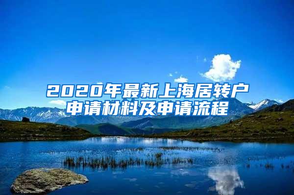 2020年最新上海居转户申请材料及申请流程