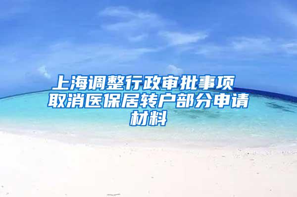 上海调整行政审批事项 取消医保居转户部分申请材料