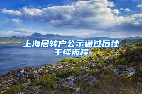 上海居转户公示通过后续手续流程