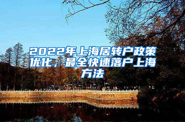 2022年上海居转户政策优化，最全快速落户上海方法