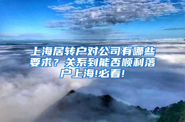 上海居转户对公司有哪些要求？关系到能否顺利落户上海!必看!