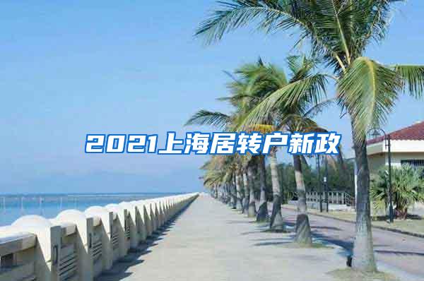 2021上海居转户新政