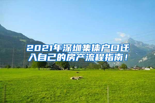 2021年深圳集体户口迁入自己的房产流程指南！