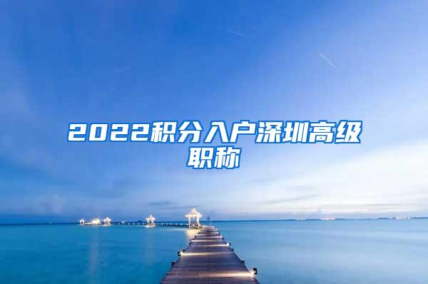 2022积分入户深圳高级职称