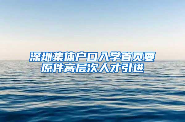 深圳集体户口入学首页要原件高层次人才引进