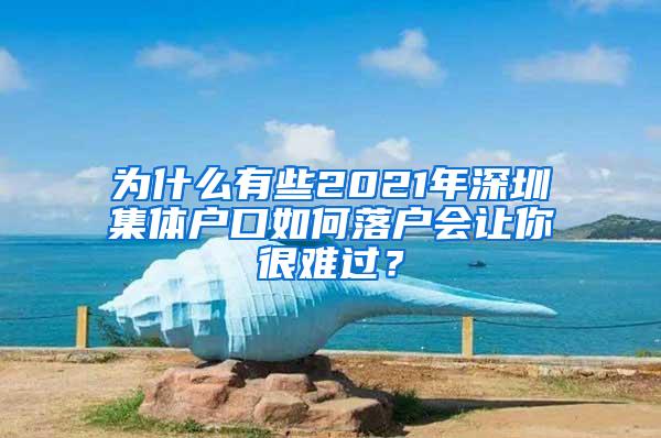 为什么有些2021年深圳集体户口如何落户会让你很难过？