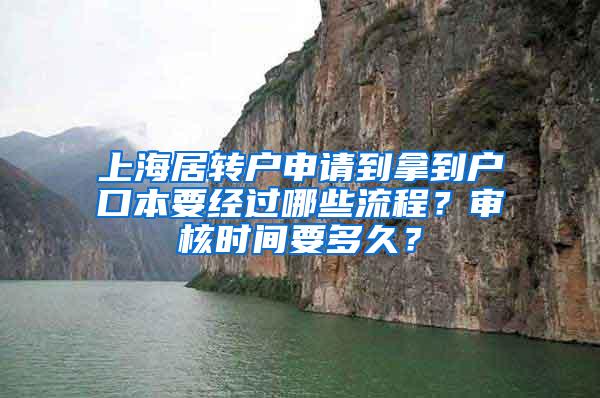 上海居转户申请到拿到户口本要经过哪些流程？审核时间要多久？