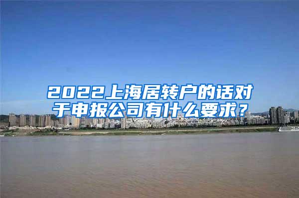 2022上海居转户的话对于申报公司有什么要求？